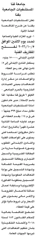 مناقصة عامة لتوريد الغازات الطبية والصناعية لمستشفيات جامعة قنا
