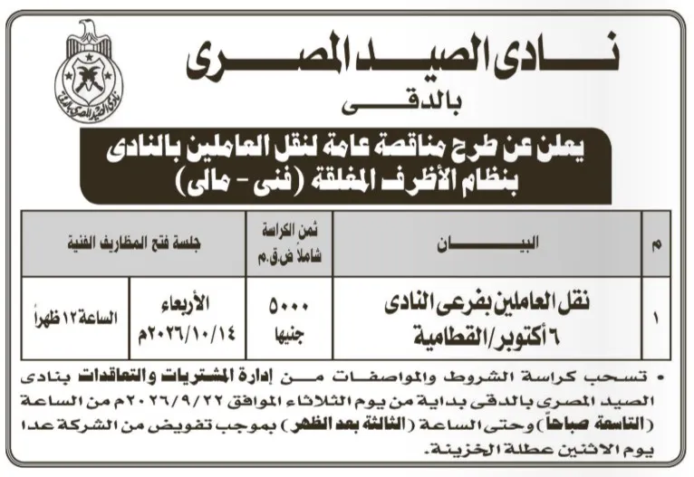 مناقصة نادي الصيد المصري لنقل العاملين بنظام الأجر المغلق 2026