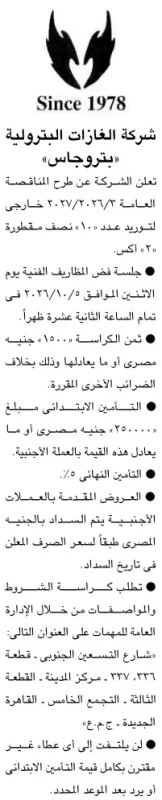 مناقصة عامة من شركة الغازات البترولية «بتروجاس» لتوريد 10 نصف مقطورة