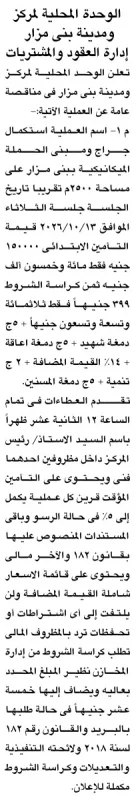 مناقصة عامة لاستكمال جراج ومبنى الحملة الميكانيكية بمدينة بني مزار