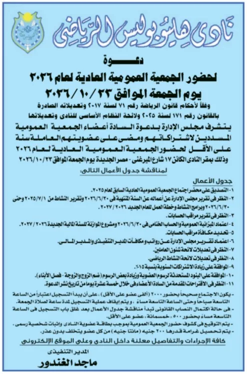 موعد الجمعية العمومية العادية لنادي هليوبوليس الرياضي 2026 وجدول الأعمال