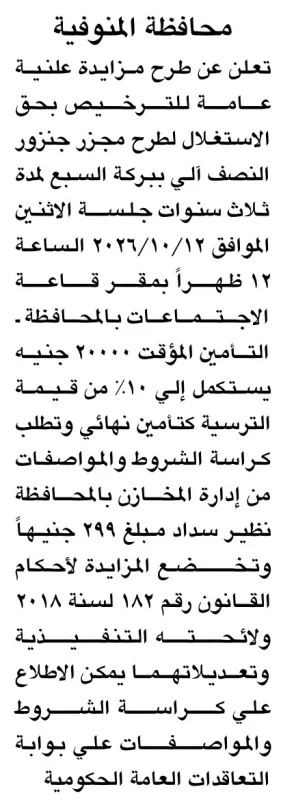 مزايدة علنية لحق استغلال طرح مجزر جزور النصف آلي ببركة السبع