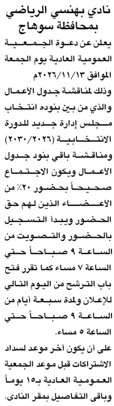 دعوة الجمعية العمومية العادية لنادي بهنسا الرياضي بمحافظة سوهاج