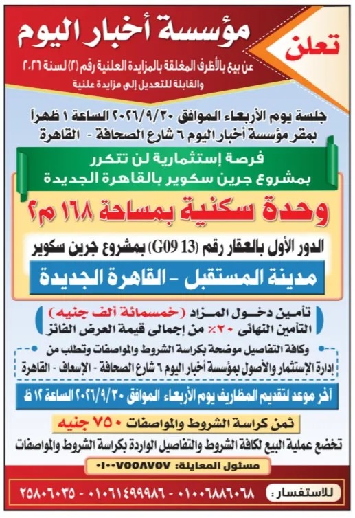 مزاد علني لبيع وحدة سكنية بمشروع جرين سكوير في القاهرة الجديدة