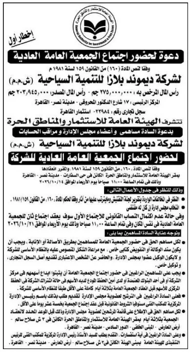 دعوة لحضور اجتماع الجمعية العامة العادية لشركة دياموند بلازا للتنمية السياحية