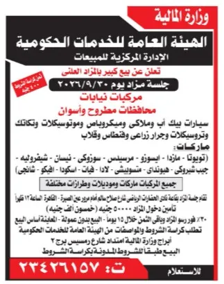 مزاد علني لبيع مركبات نيابات محافظتي مطروح وأسوان من الهيئة العامة للخدمات الحكومية - 2026