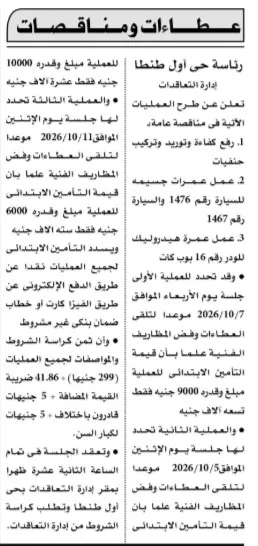 مناقصات رئاسة حي أول طنطا لتوريد وتركيب حنفيات وإصلاح سيارات ولودر - 2026