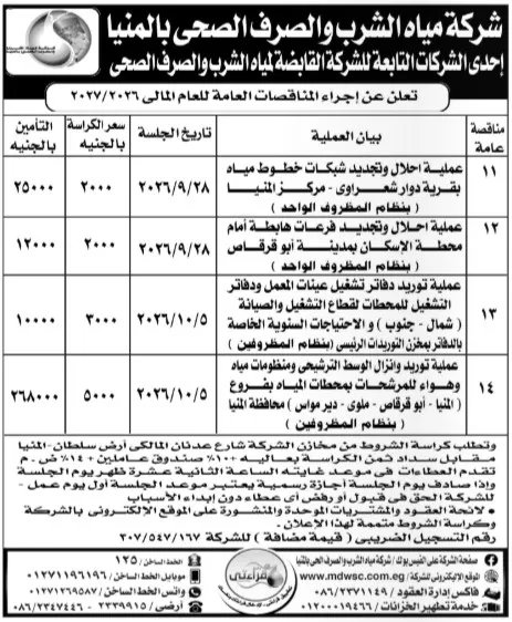 مناقصات شركة مياه الشرب والصرف الصحي بالمنيا للعام المالي 2026/2027