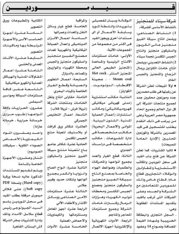 شركة سيناء للمنجزات تعلن فتح باب قيد الموردين والموزعين والتعامل مع الشركات