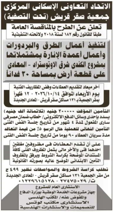 مناقصة عامة لتنفيذ أعمال الطرق والبردورات وأعمدة الإنارة بمشروع الكندي شرق الأوتوستراد