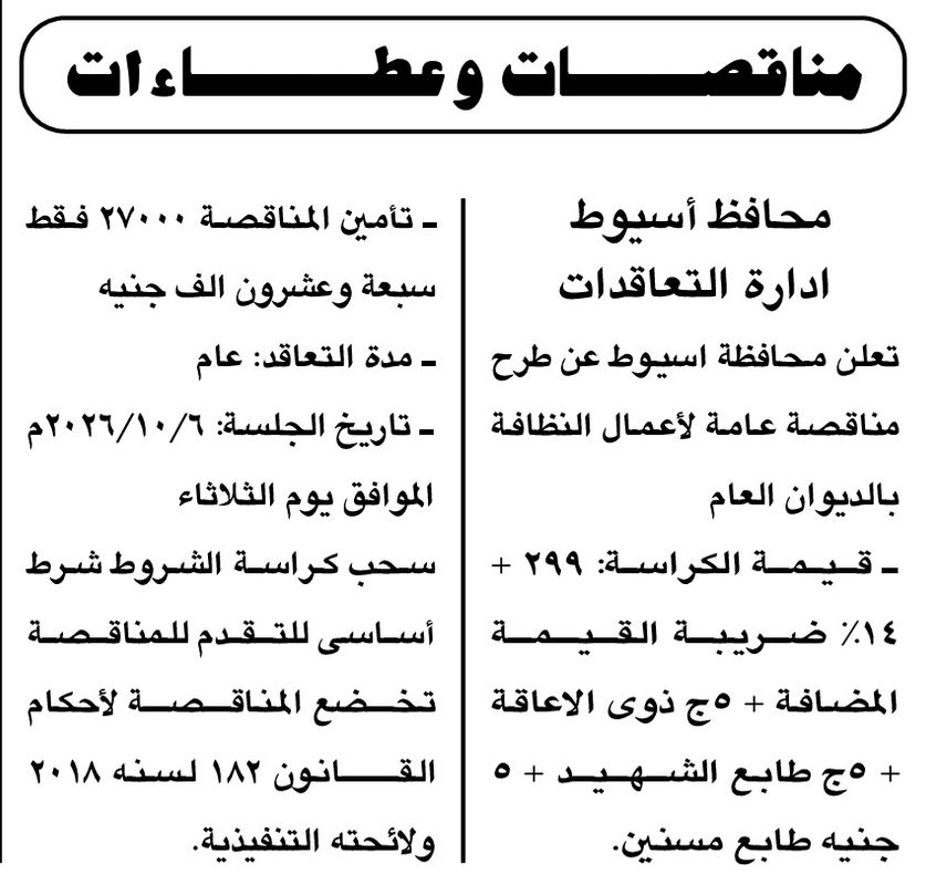 مناقصة عامة لأعمال النظافة بالديوان العام لمحافظة أسيوط
