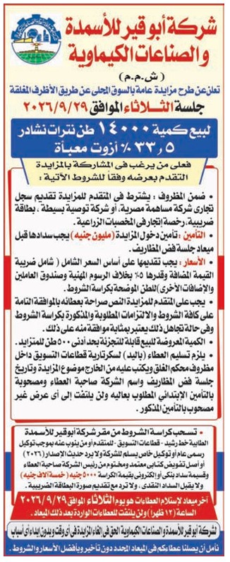 مزايدة شركة أبو قير للأسمدة لبيع 14 ألف طن نترات نشادر 33.5% أزوت