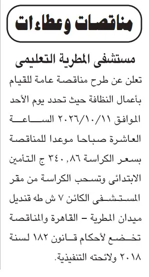 مستشفى المطرية التعليمي يطرح مناقصة عامة لأعمال النظافة
