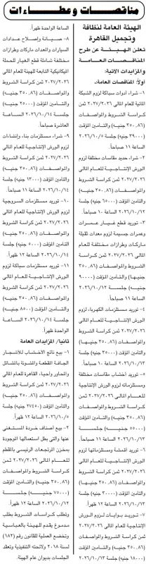 مناقصات ومزايدات عامة لهيئة النظافة والتجميل بالقاهرة للعام المالي 2026/2027