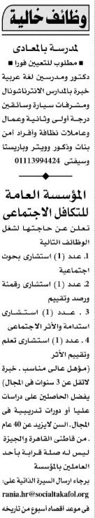 وظائف خالية في المعادي بالمؤسسات التعليمية والتكافل الاجتماعي