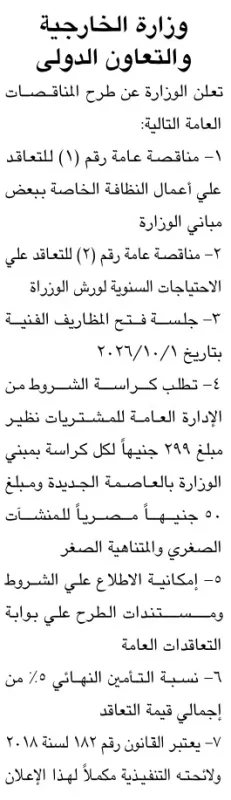 مناقصتان عامتان لوزارة الخارجية والتعاون الدولي