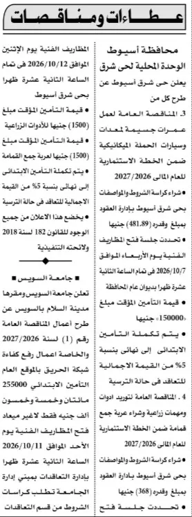 مناقصات حكومية جديدة في أسيوط والسويس لتوريد المعدات الزراعية ورفع كفاءة شبكة الحريق