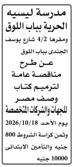 مناقصة مدرسة ليسيه الحرية بباب اللوق لتوريد كتاب وصف مصر 2026