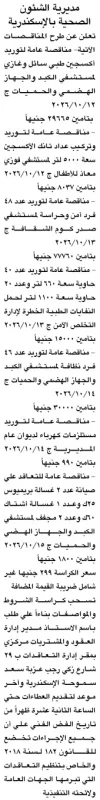 مناقصات عامة لمديرية الشؤون الصحية بالإسكندرية لتوريد مستلزمات وخدمات للمستشفيات