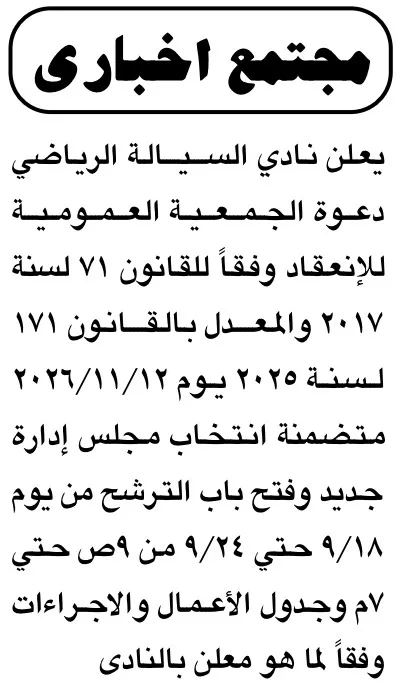 دعوة الجمعية العمومية لنادي السيلة الرياضي