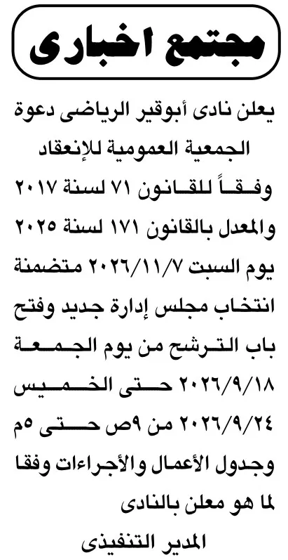 دعوة الجمعية العمومية لنادي أبوقير الرياضي