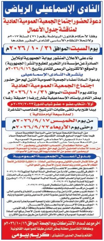 دعوة الجمعية العمومية العادية للنادي الإسماعيلي الرياضي لمناقشة جدول الأعمال