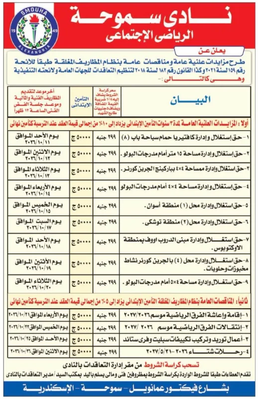 مزادات ومناقصات نادي سموحة الرياضي لموسم 2026/2027