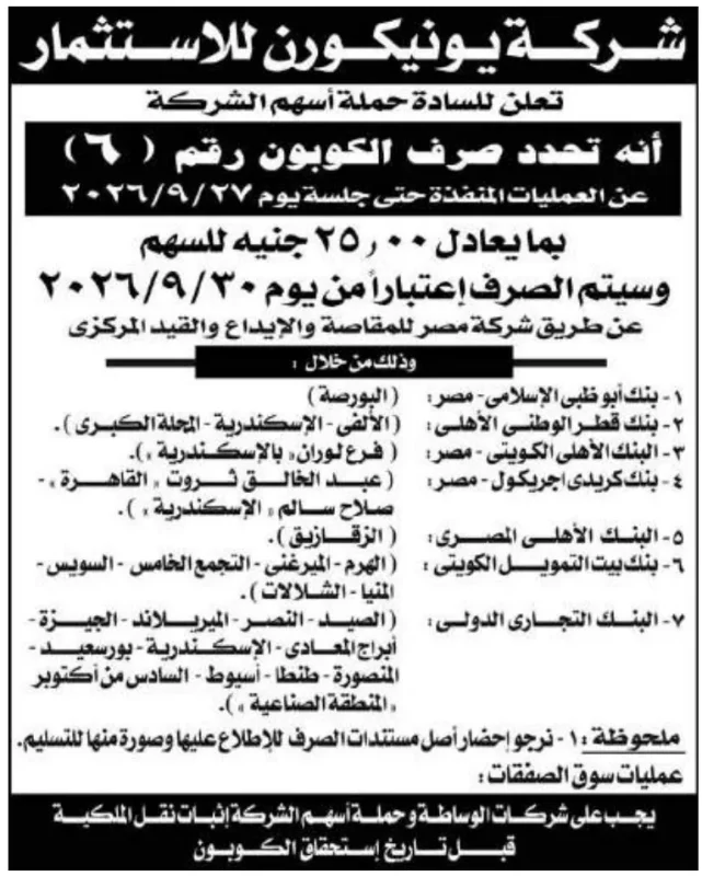 شركة توينكون للاستثمار تعلن موعد صرف كوبون أسهم الشركة