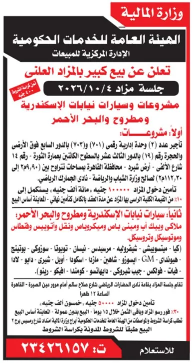 مزاد علني كبير لبيع مشروعات وسيارات نيابات الإسكندرية ومطروح والبحر الأحمر