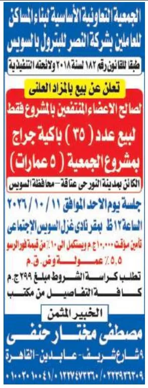 مزاد علني لبيع 35 باكية جراج بمشروع الجمعية التعاونية بالسويس