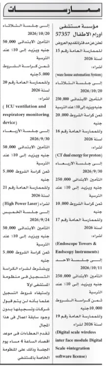 مناقصات وممارسات مؤسسة مستشفى أورام الأطفال 57357 لتوريد أجهزة ومعدات طبية وتقنية