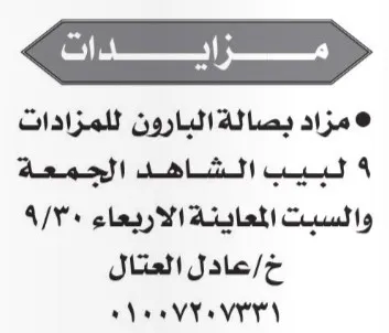 مزاد بصالة البارون للمزادات.. والمعاينة يوم الأربعاء