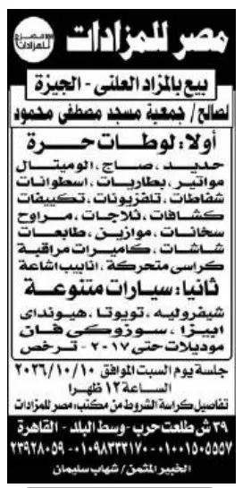 مزاد علني بالجيزة لبيع لوطات خردة وسيارات متنوعة لصالح جمعية مسجد مصطفى محمود