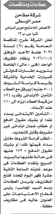 مناقصة شركة مطاحن مصر الوسطى لتوريد إطارات كاوتش للسيارات الخدمية 2026