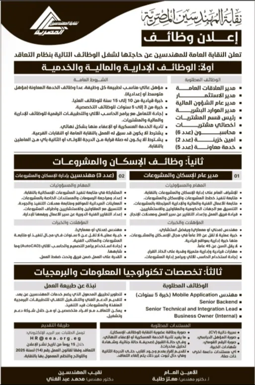 نقابة المهندسين المصرية تعلن عن وظائف جديدة في الإدارة والمالية والإسكان وتكنولوجيا المعلومات
