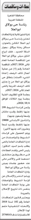 مناقصة حي بولاق أبو العلا لرصف وإعادة الشيء لأصله ضمن خطة 2026/2027