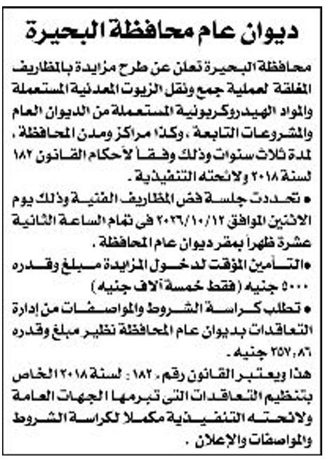 مزايدة محافظة الجيزة لجمع ونقل الزيوت المعدية والمواد الهيدروكربونية المستعملة