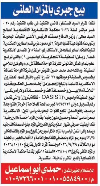بيع جبري بالمزاد العلني للسفينة التجارية «OASIS 1» بالإسكندرية