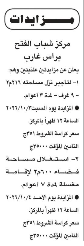 مركز شباب الفتح برأس غارب يطرح مزايدتين علنيتين لتأجير واستغلال مساحات