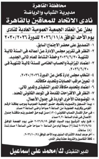 دعوة الجمعية العمومية العادية لنادي الاتحاد للمعاقين بالقاهرة