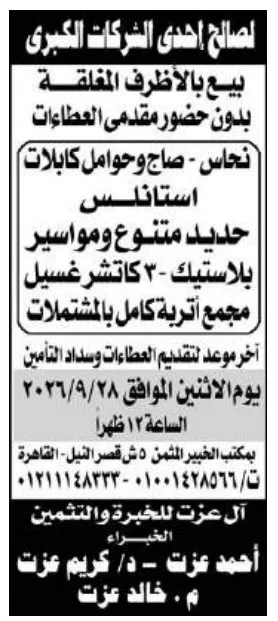 مزاد علني لبيع خردة ومهمات بالشركات الكبرى