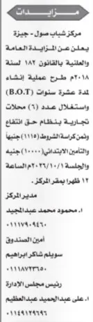 مزايدة عامة لإنشاء واستغلال 6 محلات تجارية بمركز شباب صول في الجيزة بنظام حق الانتفاع