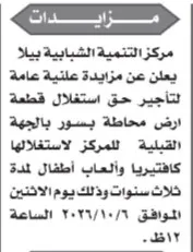 مزايدة مركز التنمية الشبابية بيلا لتأجير حق استغلال قطعة أرض بكافتيريا وألعاب أطفال