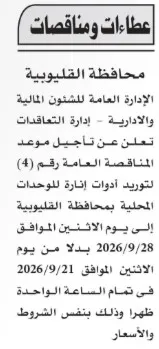 تأجيل موعد مناقصة محافظة القليوبية لتوريد أجهزة إنارة للوحدات المحلية