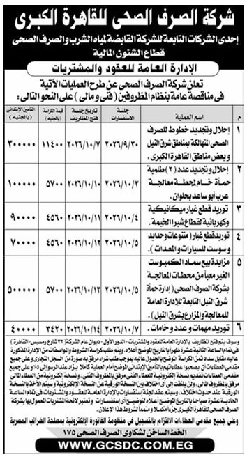 مناقصات شركة الصرف الصحي للقاهرة الكبرى لتوريد قطع غيار وأعمال صيانة 2026