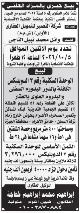 بيع جبري بالمزاد العلني لوحدة سكنية دوبلكس في حدائق الأهرام