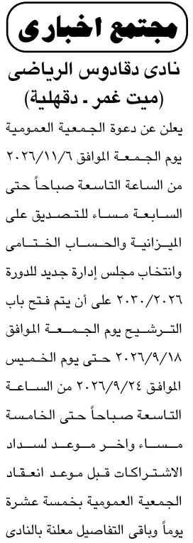 دعوة الجمعية العمومية لنادي دقادوس الرياضي بميت غمر