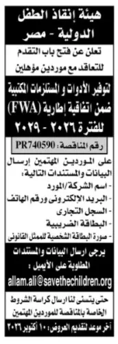 هيئة إنقاذ الطفل الدولية تفتح باب التقدم للتعاقد مع موردين لتوفير الأدوات والمستلزمات المكتبية - 2026
