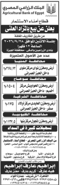 مزاد البنك الزراعي المصري لبيع أراض ومخازن في الجيزة وسوهاج والشرقية والقليوبية
