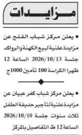 مزايدتان من مراكز الشباب لبيع المنقولات وتأجير حديقة أطفال 2026
